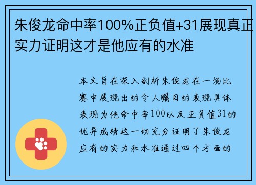 朱俊龙命中率100%正负值+31展现真正实力证明这才是他应有的水准
