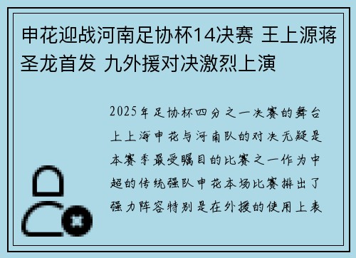 申花迎战河南足协杯14决赛 王上源蒋圣龙首发 九外援对决激烈上演