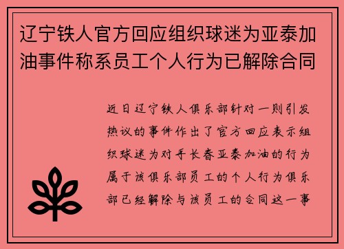 辽宁铁人官方回应组织球迷为亚泰加油事件称系员工个人行为已解除合同
