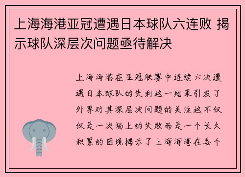 上海海港亚冠遭遇日本球队六连败 揭示球队深层次问题亟待解决