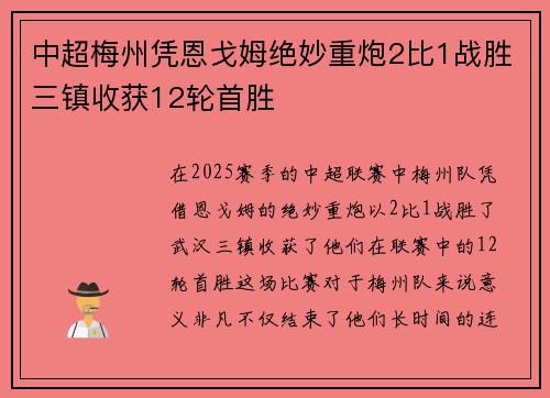 中超梅州凭恩戈姆绝妙重炮2比1战胜三镇收获12轮首胜