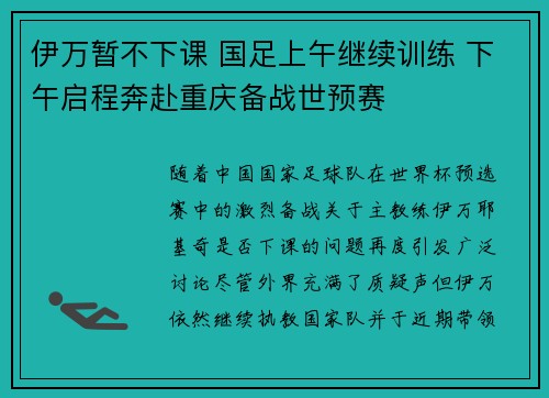 伊万暂不下课 国足上午继续训练 下午启程奔赴重庆备战世预赛