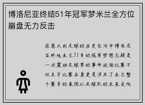 博洛尼亚终结51年冠军梦米兰全方位崩盘无力反击