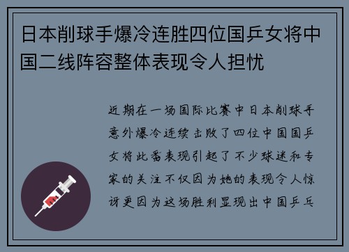 日本削球手爆冷连胜四位国乒女将中国二线阵容整体表现令人担忧