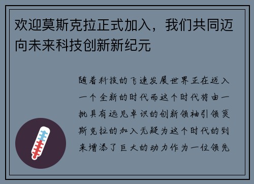 欢迎莫斯克拉正式加入，我们共同迈向未来科技创新新纪元