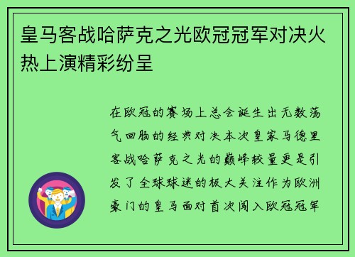 皇马客战哈萨克之光欧冠冠军对决火热上演精彩纷呈