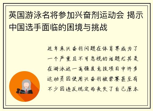 英国游泳名将参加兴奋剂运动会 揭示中国选手面临的困境与挑战