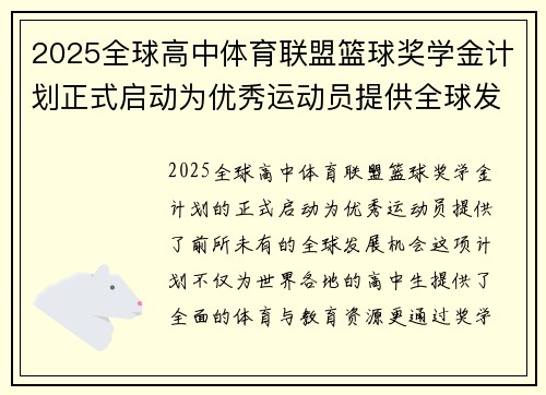 2025全球高中体育联盟篮球奖学金计划正式启动为优秀运动员提供全球发展机会