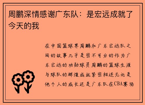 周鹏深情感谢广东队：是宏远成就了今天的我
