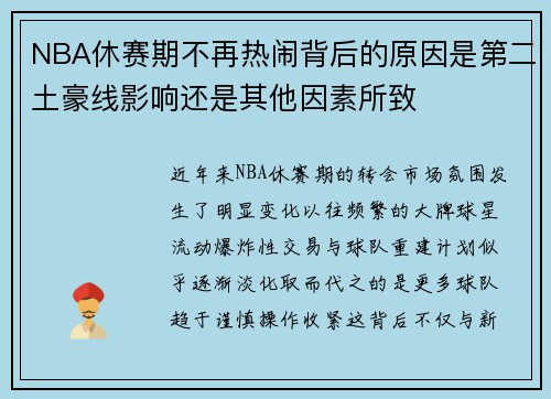 NBA休赛期不再热闹背后的原因是第二土豪线影响还是其他因素所致