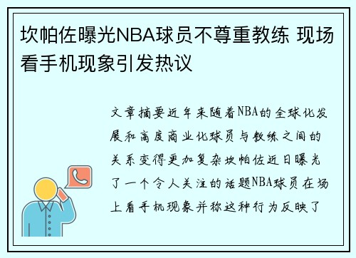 坎帕佐曝光NBA球员不尊重教练 现场看手机现象引发热议