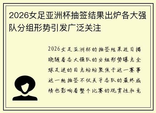 2026女足亚洲杯抽签结果出炉各大强队分组形势引发广泛关注