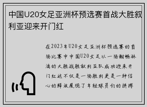 中国U20女足亚洲杯预选赛首战大胜叙利亚迎来开门红
