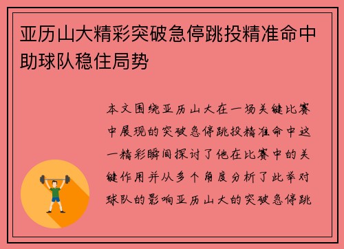 亚历山大精彩突破急停跳投精准命中助球队稳住局势