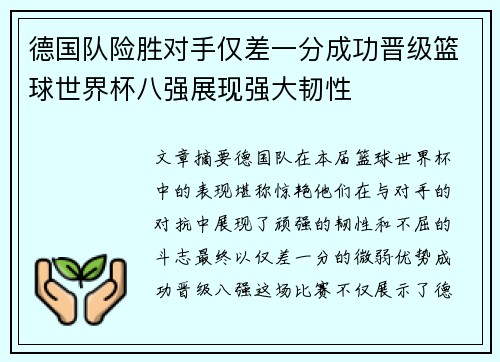 德国队险胜对手仅差一分成功晋级篮球世界杯八强展现强大韧性