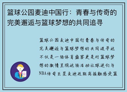 篮球公园麦迪中国行：青春与传奇的完美邂逅与篮球梦想的共同追寻