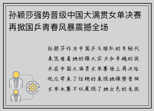 孙颖莎强势晋级中国大满贯女单决赛再掀国乒青春风暴震撼全场