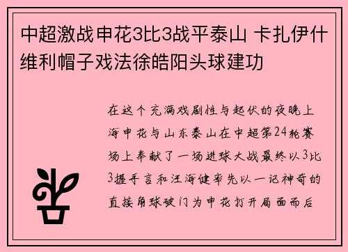 中超激战申花3比3战平泰山 卡扎伊什维利帽子戏法徐皓阳头球建功